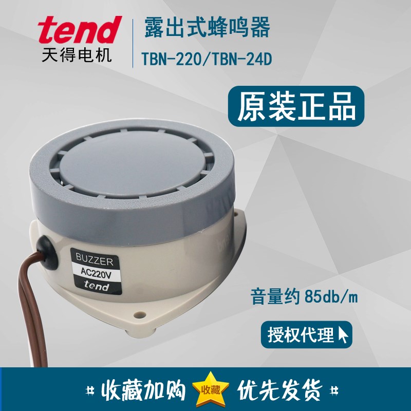 正品天得tend TBN-220 AC220V 蜂鸣器 buzzer露出式 TBN-24D DC24