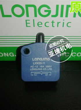 龙井 微动开关 磁吹推压 LXW20-11 AC-12 16A 380V LONGJING 11M