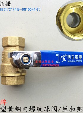 博正铜阀门216型内螺纹铜球阀自来水管道丝口铜球阀开关DN15204分