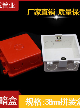 PVC86型38mm拼装盒 底盒 暗装盒 接线盒 4公分高普通预埋电线盒