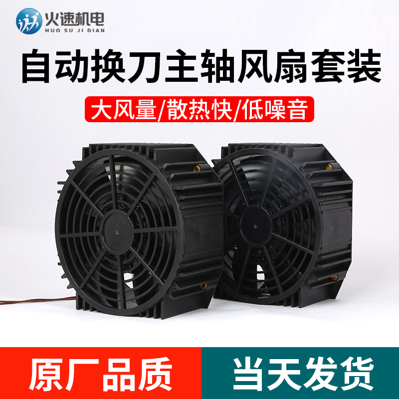 雕刻机风冷主轴风扇昌盛前程通用雕刻机配件火速机电通用主轴配件