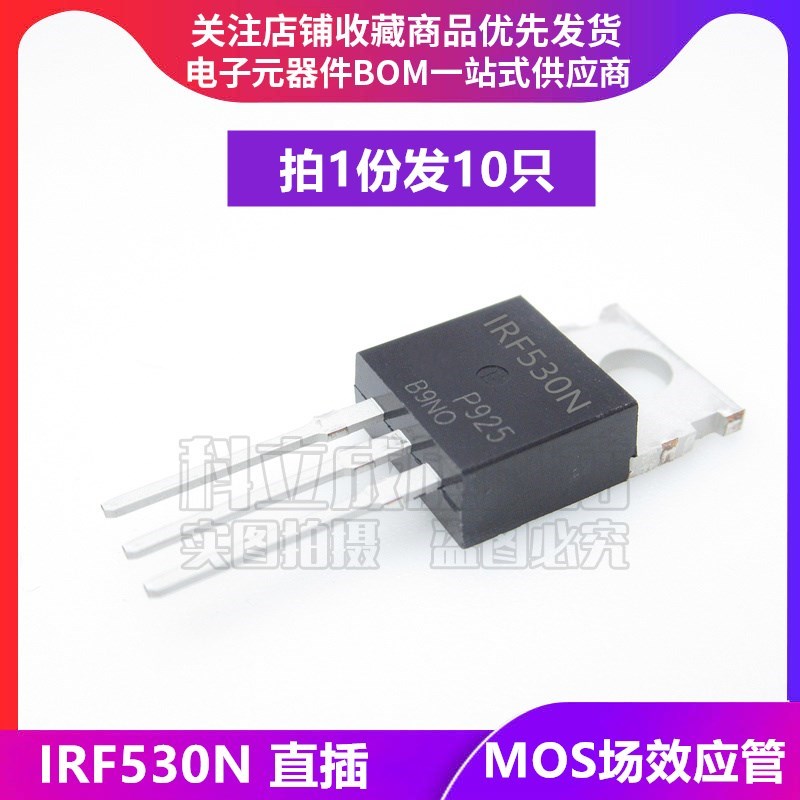 (10只) IRF530N 直插MOS场效应管 IRF530NPBF N沟道 17A 100V