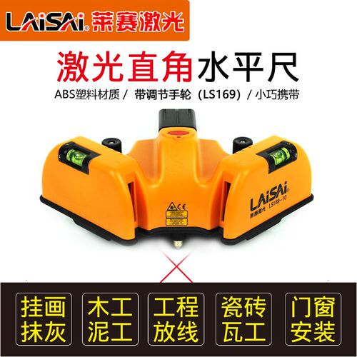 莱赛LS169直角水平尺90度直角激光标线仪水平仪可贴地砖角度放样