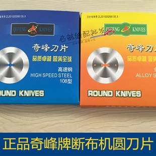 奇峰断布机刀片 108合金钢切布机刀片 省布机裁布机圆刀刀片