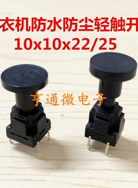 10x10x22轻触防水开关 防尘微动开关 直插4脚 洗衣机按键开关带帽
