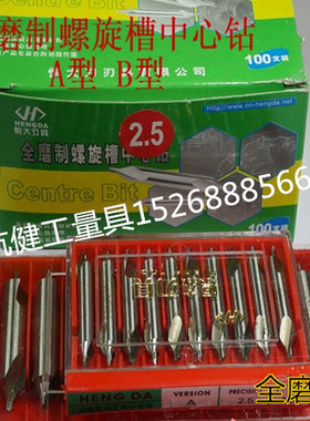 恒大中心钻 172型/173型 A型/B型 1mm-6mm 全磨制(可单买)