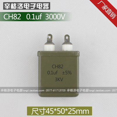 直流铁壳金属化纸介电容器CH82 0.1UF 耐压3000V 尺寸45*50*25mm