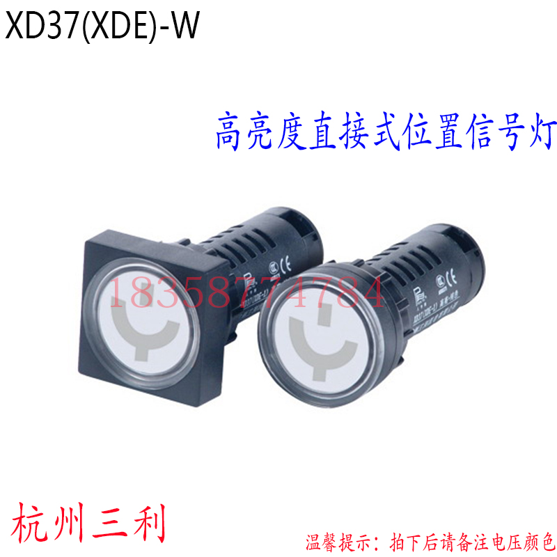 杭州三利LED信号指示灯XD37(XDE)-W直接式位置信号灯高亮度纯色