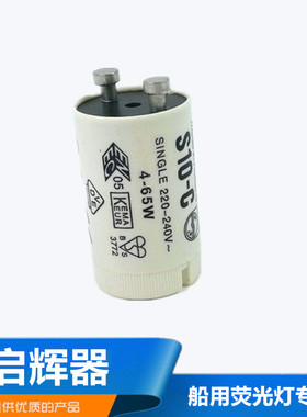 船用荧光灯日光灯启辉器启动器4W-65W起辉器起跳器110V220V正品
