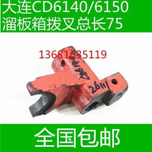 CD6140A大连车床配件 溜板箱拨叉 CD6150A大连车床配件