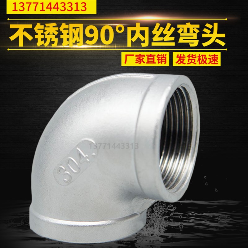 304不锈钢丝扣弯头/不锈钢内丝弯头/内牙弯头90度弯头/不锈钢弯头