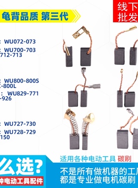 适用威克士仕WU700 WU800 829 727 728 125 150 角磨机碳刷 电刷