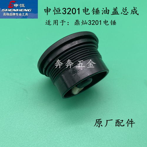 申恒SH3201两用电锤钻油盖总成鼎灿DC3201油芯油盖总成电镐原装配