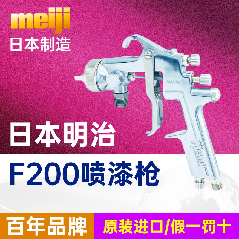 日本明治原装进口F200气动喷枪工业汽车家具陶瓷大面积底漆喷漆枪