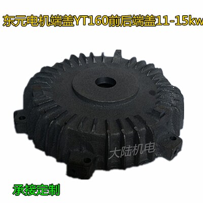 订制款台湾东元款电机端盖YT160 180 AEEF15/18.5/22KW前后盖20HP