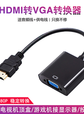 hdmi转vga机顶盒连接电脑显示器转换器电视转接头hdim转vja线hami