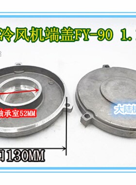 风机端盖 铝壳风机电机端盖FY-90 1.1KW 1.5KW  马达风机盖Y2-90