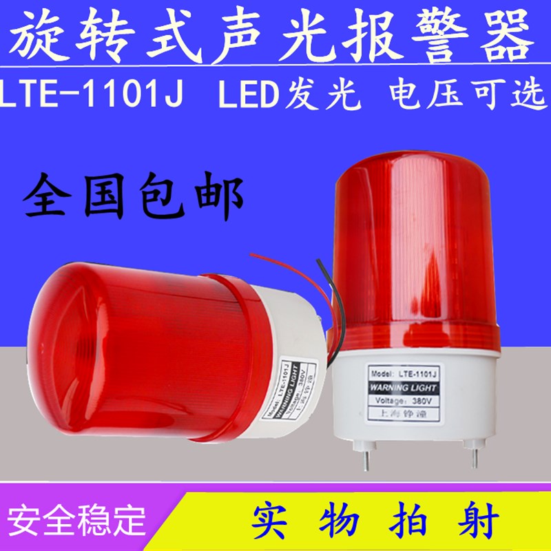 上海铮潼LTE-1101J旋转警报灯闪烁声光报警器220V24V12V信号灯