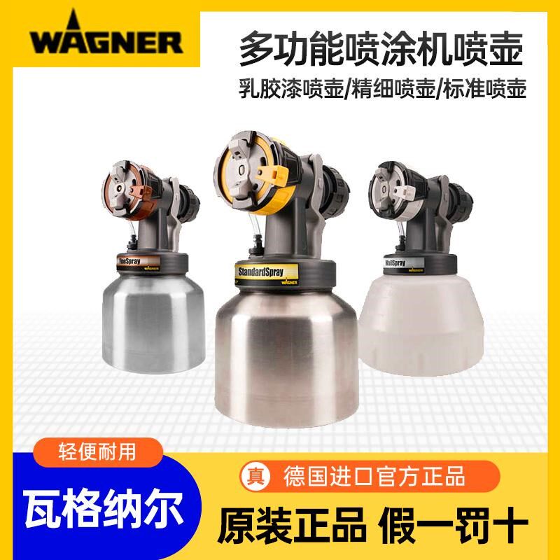 德国瓦格纳尔WAGNER多功能喷涂机喷壶工业气动雾化乳胶漆喷壶配件