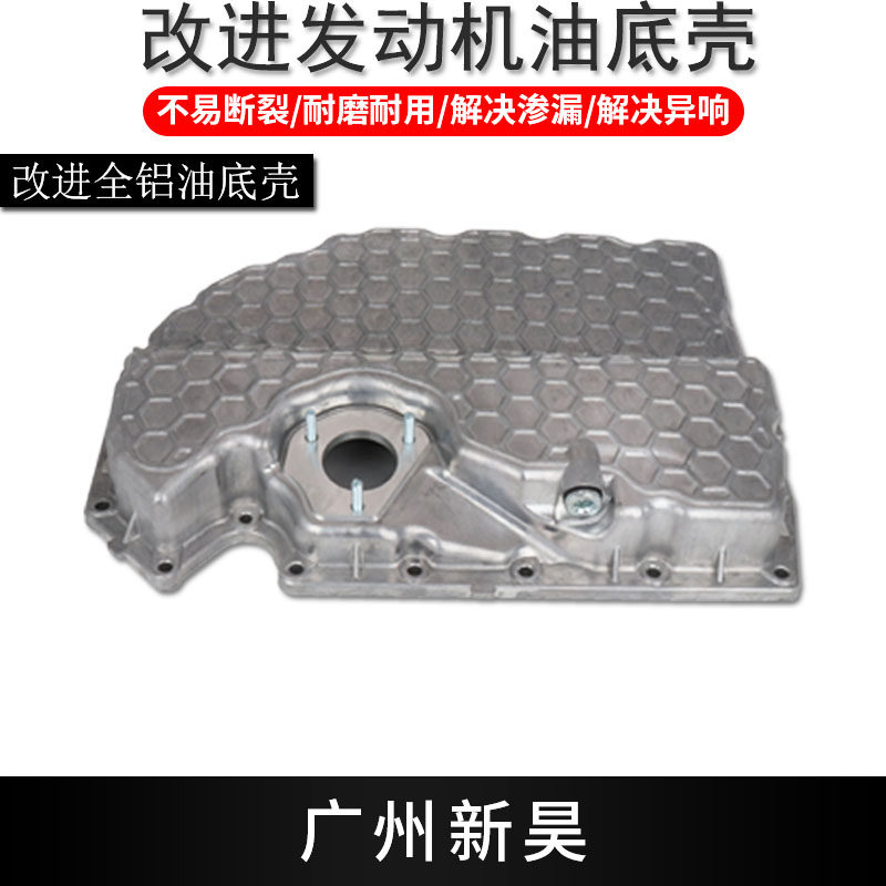 适配途观L迈腾B8夏朗高尔夫7发动机油底壳奥迪A3三代改进铝油底壳