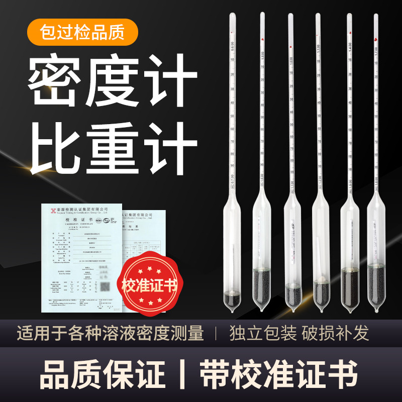 密度计比重计高精度液体波美度计凉皮水泥浆石油柴油酸碱石硫合剂