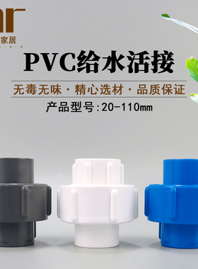 pvc活接  20 25 32 40 50 63 75 90 110给水管接头管件配件白灰蓝