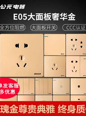 公元E05金色开关面板 五孔一开开关86型墙壁电源插座套餐正品家用