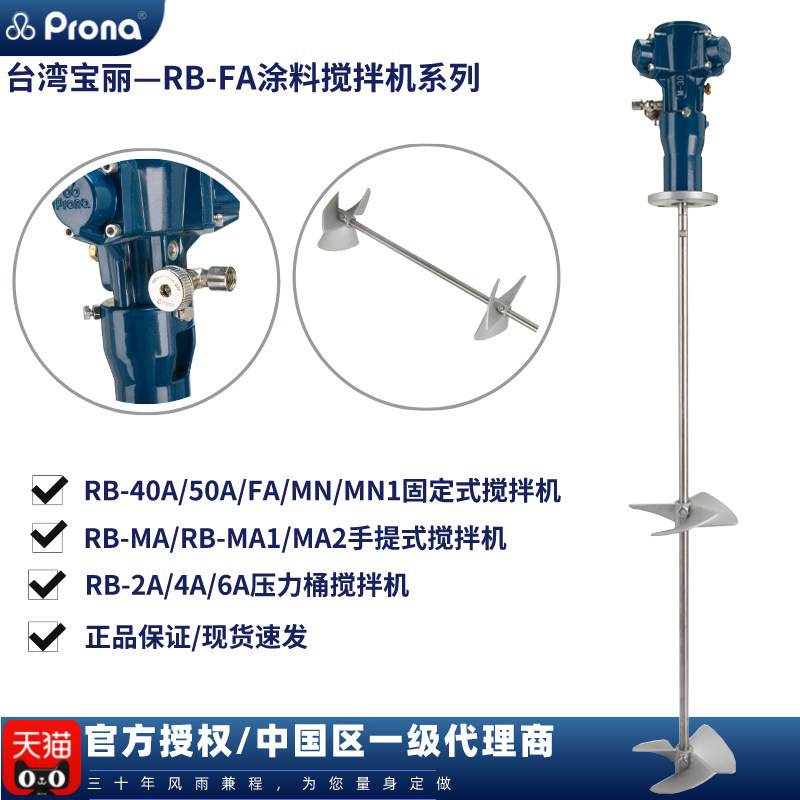 台湾宝丽prona气动RB-FA固定夹式油漆涂料油墨立式防爆气动搅拌器