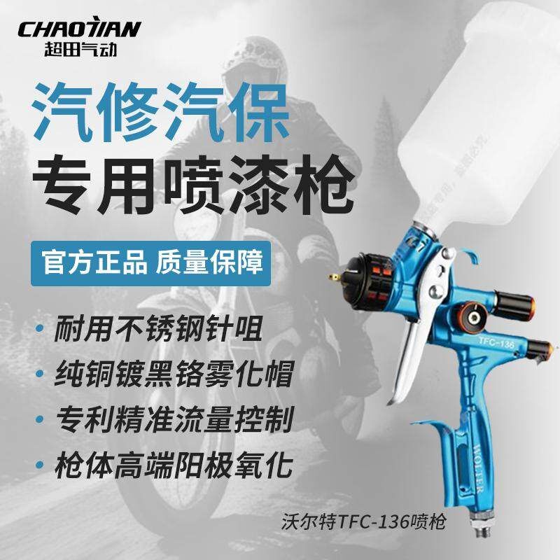 超田沃尔特TFC136喷枪汽车专用喷枪油水两用钣金修复喷漆枪色面漆