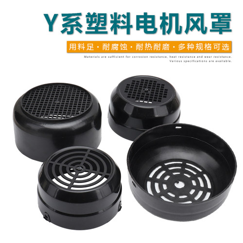 塑料电机风罩Y71Y80Y90Y100电动机马达散热风叶后盖后罩网罩