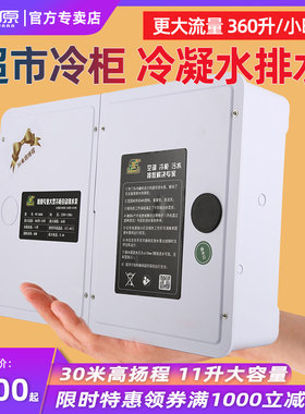 藤原PC-360A排水泵全自动空调排水器超市冰柜冷藏柜冷凝水提升泵