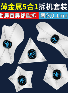 手机拆机薄金属撬片曲屏直屏维修工具多功能五合一撬棒卡片刮锡刀