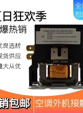 空调交流接触器CJX9B-25SD25A30A空调外机单/双极接触器240V配件