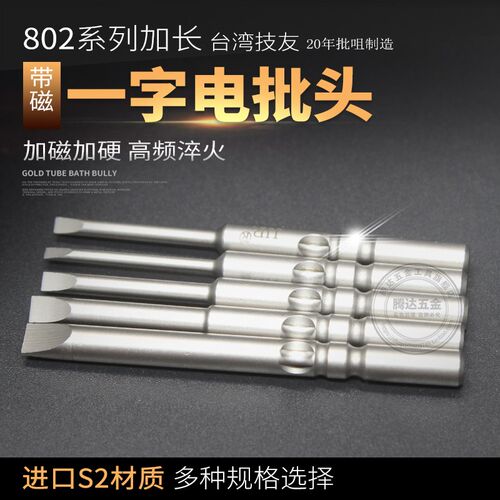 包邮技友一字批头 电批6mm柄 802电批专用一字咀电批头各种类型