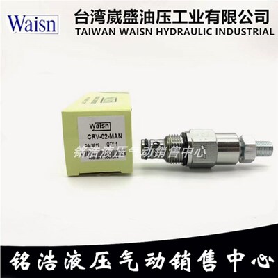 台湾崴盛WAISN插装溢流阀CRV-02B/02R MBN SLBN LBN MAN SLAN LAN