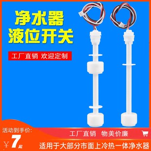 净水器液位开关单双浮球水位控制开关冷热一体机水箱感应浮球通用