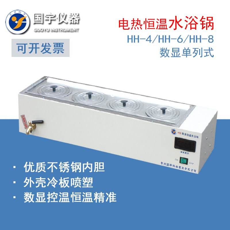常州国宇HH-4/6/8数显单列恒温水浴锅 单列生物卫生水浴锅 正品