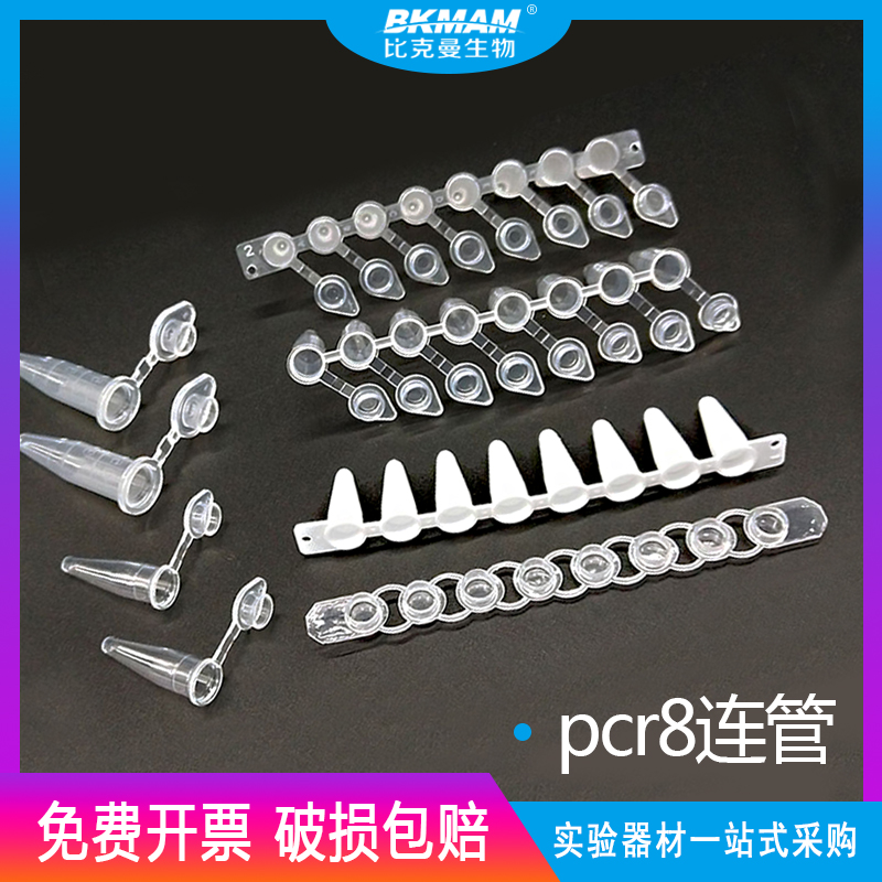 比克曼 pcr8连管 八联管 单管耐高温高压离心管排管带平盖