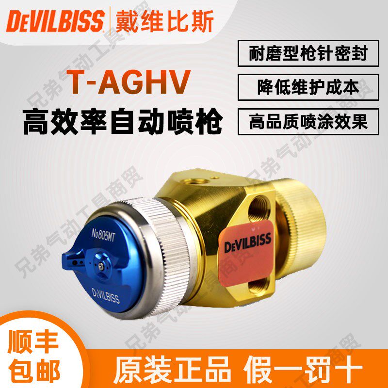 日本戴维比斯DEVILBISS自动喷枪T-AGHV系列金枪塑胶油漆枪喷漆枪