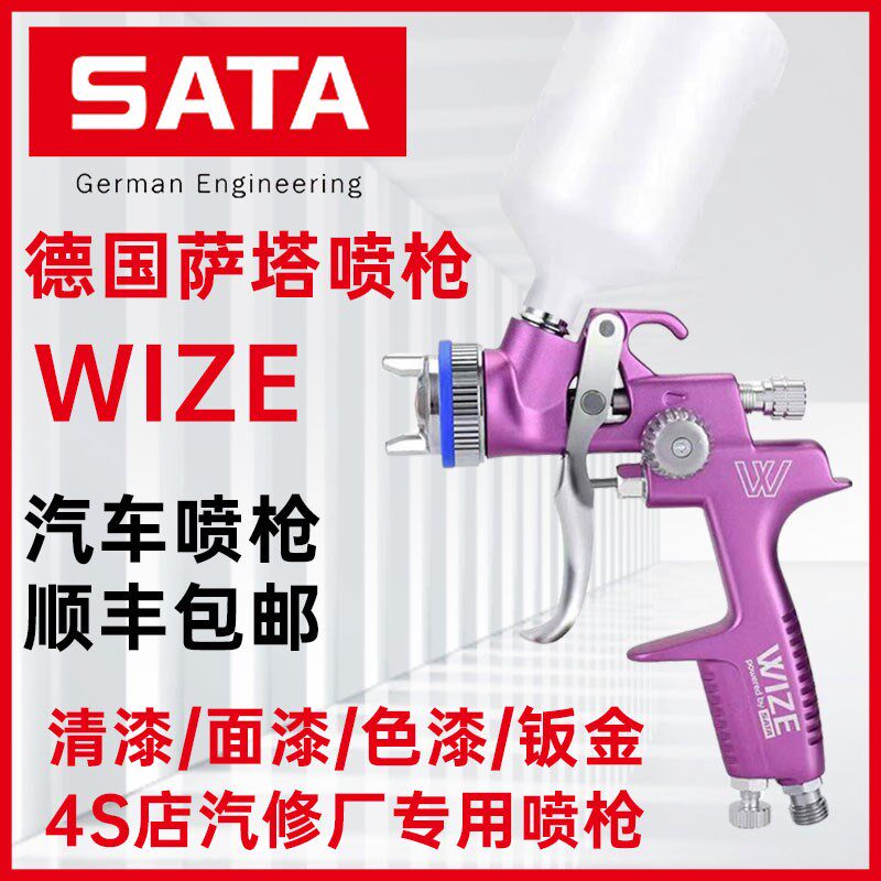 德国萨塔SATA汽车喷枪WIZE清漆面漆底漆1000色漆上壶喷漆枪1500