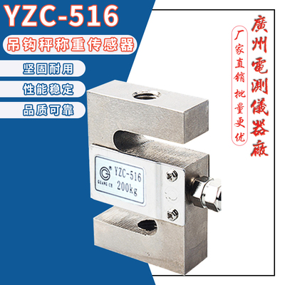 正品广测YZC-516/50kg200kg吊钩秤S型称重传感器料斗秤搅拌站测重