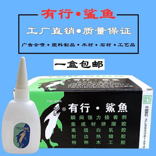 有行鲨鱼502胶水 蓝绿鲨净重25g大瓶快速瞬间快干胶水鲨鱼牌502胶