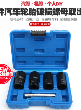 汽车轮胎受损滑牙螺母螺帽螺丝螺栓防滑拆卸套筒扳手工具取出器