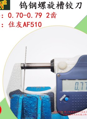 钨钢铰刀0.75 合金螺旋铰刀0.70 0.71 0.72 0.73 0.74 0.75--0.79