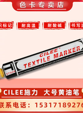 CILEE施立油性笔耐高温大号黄油纺织标记防漂染不褪色牙膏签标笔