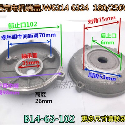 JW铝壳电机端盖JW6314 6324  180/250W 微形电机前后门盖63-102