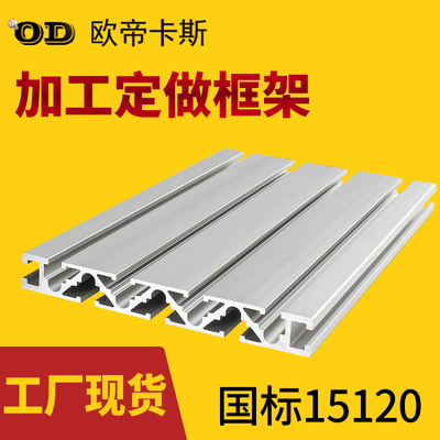 欧帝卡斯工业铝合金型材板 国标15120铝型材 diy台钻面板导轨型材