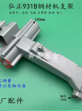 弘正931B皮带钢材机支架 355/350切割机 摇臂机壳铝头壳 原厂配件