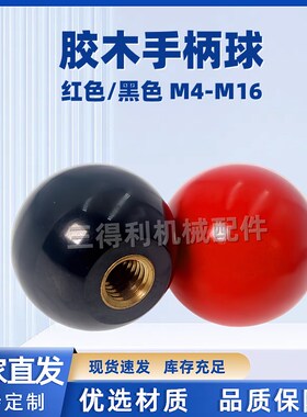 手柄球PF内螺纹型球形捏手把手电木圆球握柄黑红色HAJ51/53-M5M6