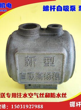 螺杆泵泵头新一代单相螺杆自吸泵泵头水箱配件家用自吸泵铸铁壳